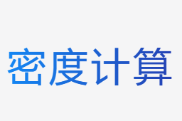 密度計算器